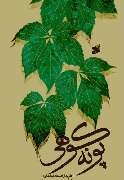 پونه کوهی